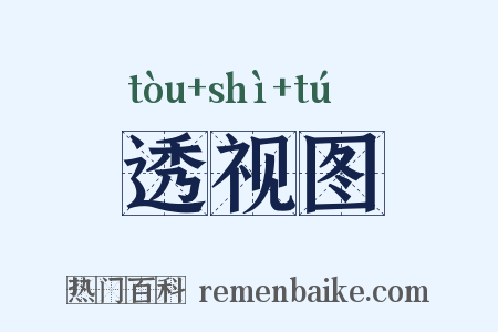 透视图是什么意思的图片